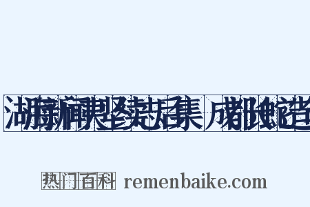 湖海新闻夷坚续志后集·成都长蛇造句是什么意思的图片